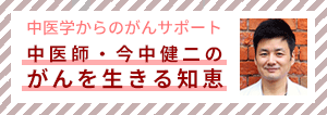 中医学からのがんサポート