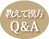 教えて漢Q&A