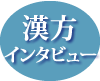 漢方インタビュー