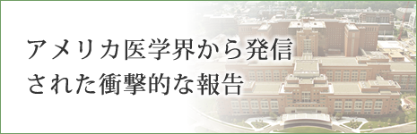 アメリカ医学界から発信された衝撃的な報告