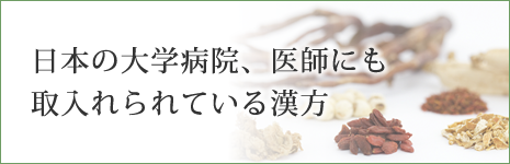 日本の大学病院、医師にも取入れられている漢方