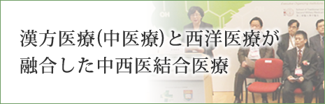 漢方医療（中医療）と西洋医療が融合した中西医結合医療