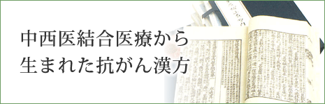 中西医結合医療から生まれた抗がん漢方