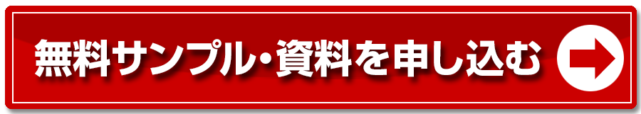 無料サンプル・資料を申し込む