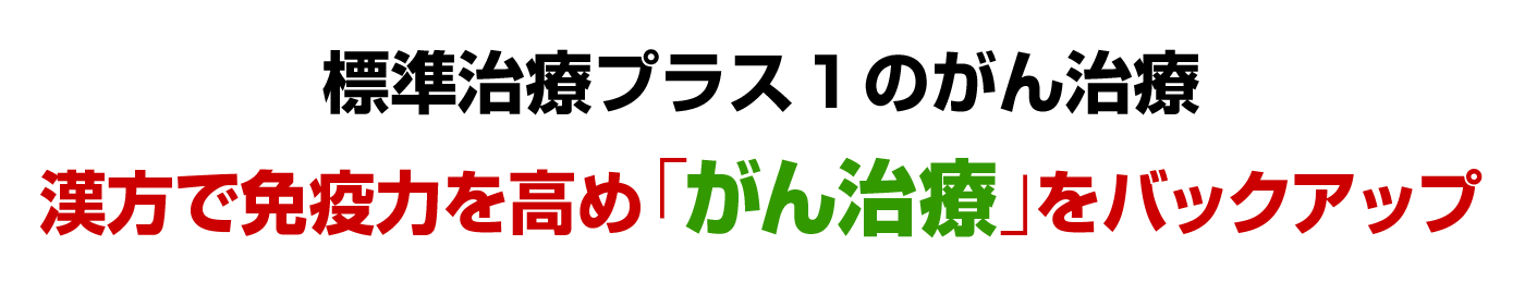 標準治療プラス１のがん治療。漢方で免疫力を高め「がん治療」をバックアップ