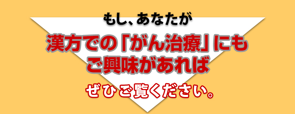 もし、あなたが漢方での「がん治療」にもご興味があれば、ぜひご覧ください