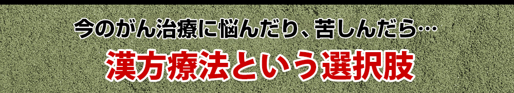 病院のがん治療との併用。漢方療法という選択肢