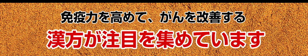 免疫力を高めて、がんを改善する漢方が注目を集めています