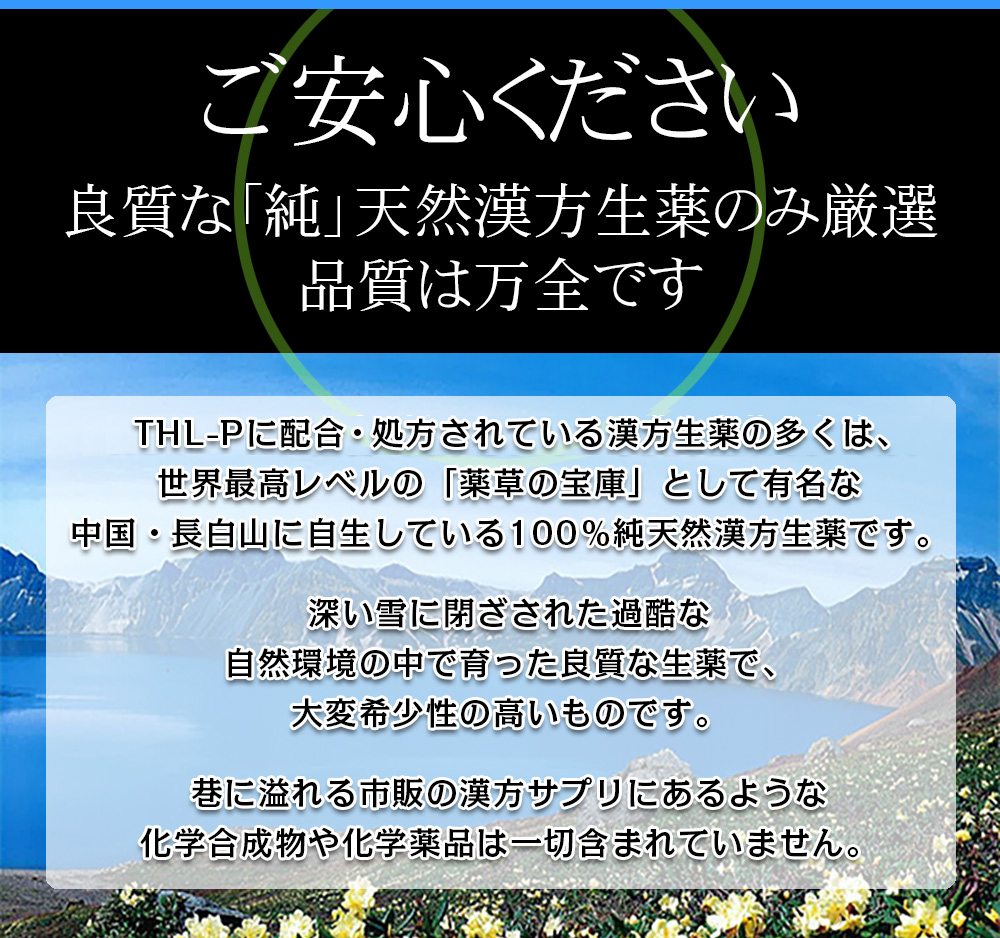 ご安心ください。良質な「純」天然漢方生薬のみ厳選。品質は万全です。