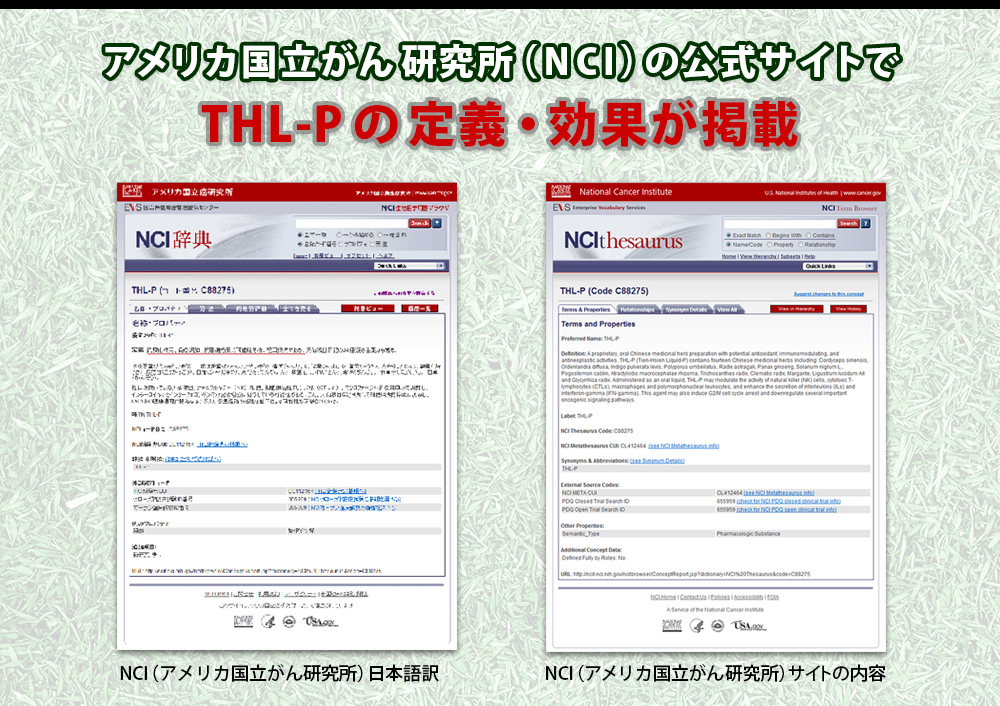 アメリカ国立がん研究所（NCI）の公式サイトでTHL-Pの定義・効果が掲載