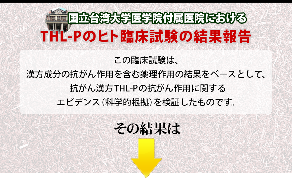 国立台湾大学医学院付属医院におけるTHL-Pのヒト臨床試験の結果報告。その結果は？