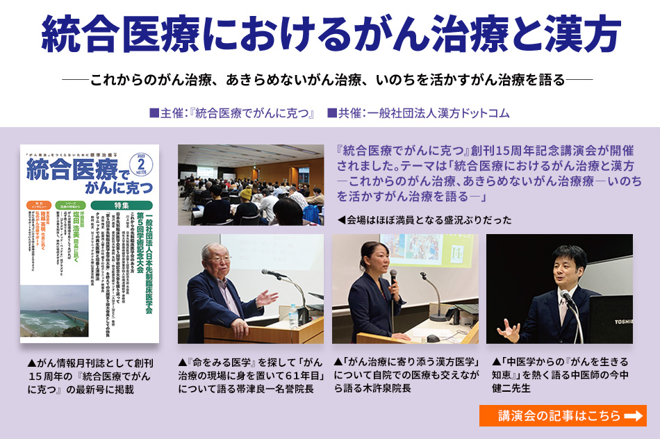 「がん治療と漢方」講演会のご報告