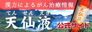 天仙液公式サイト