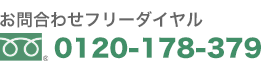 お問合わせフリーダイヤル 0120-178-379