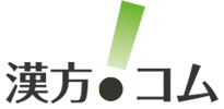 漢方で健康になるポータルサイト「漢方ドットコム」