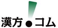 漢方で健康になるポータルサイト「漢方ドットコム」