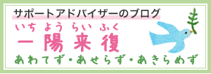 サポートアドバイザーのブログ