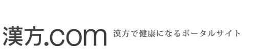 漢方で健康になるポータルサイト「漢方ドットコム」