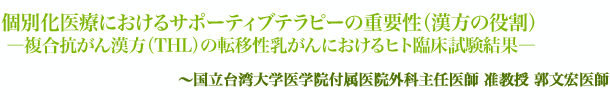 個別化医療におけるサポーティブセラピーの重要性