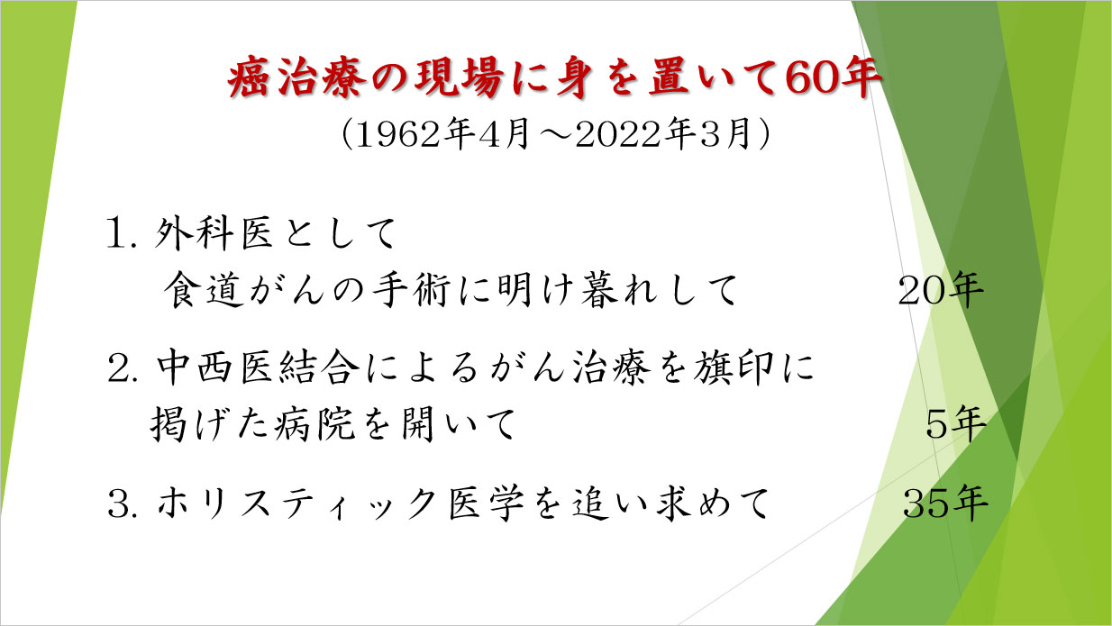 癌治療の現場に身を置いて60年