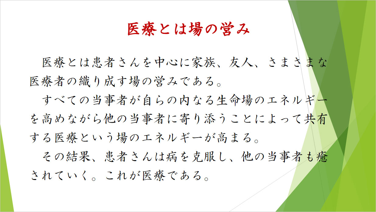 医療とは場の営み