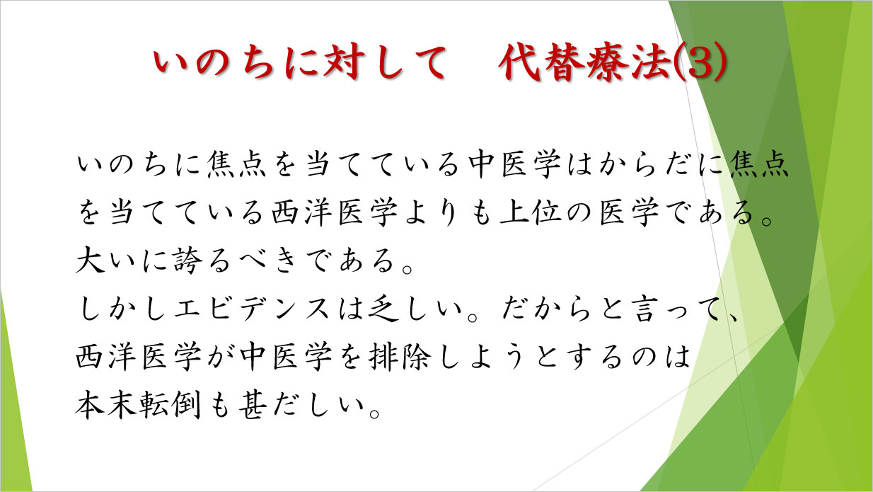 いのちに対して　代替療法（3）