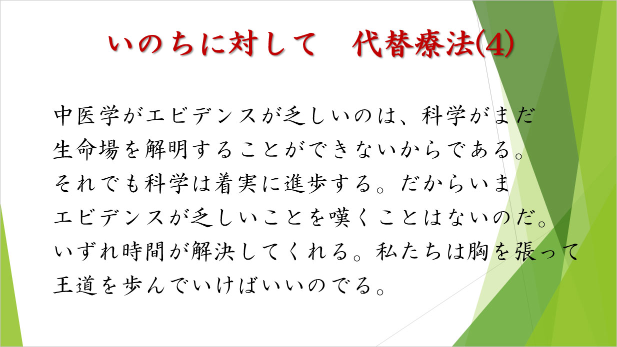 いのちに対して　代替療法（4）