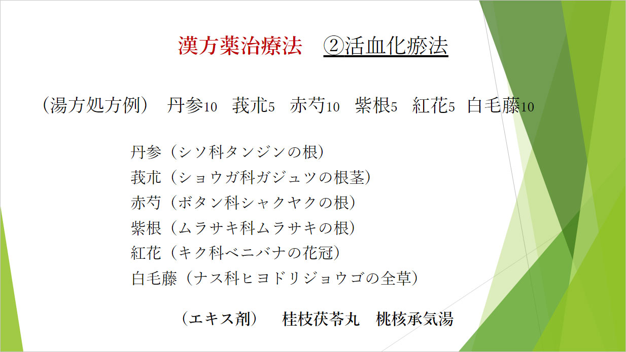 漢方薬治療法　２活血化瘀法