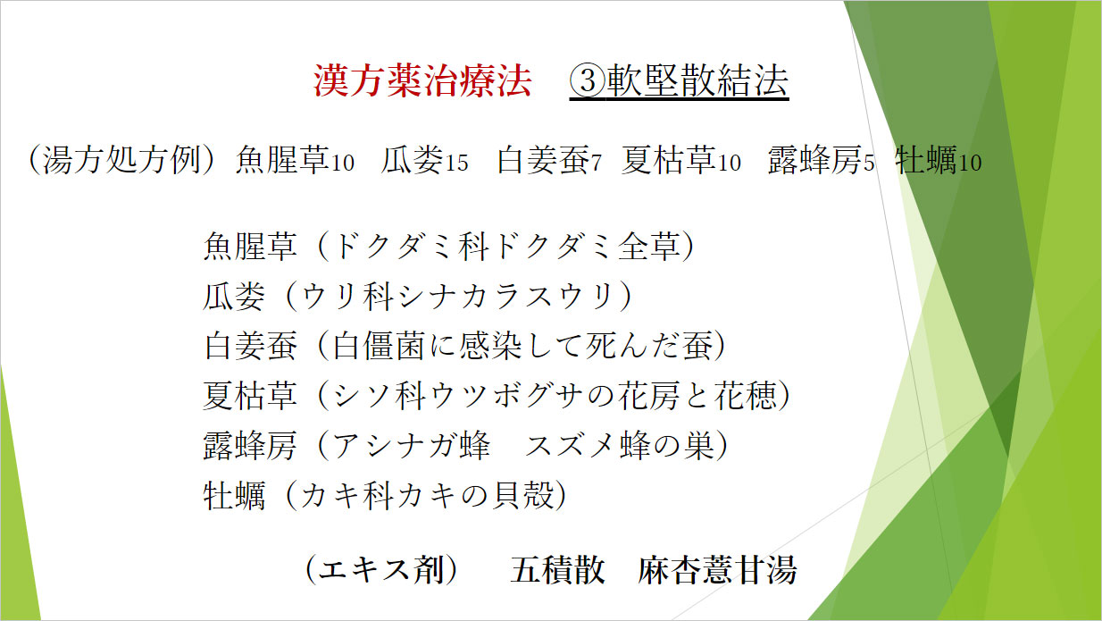 漢方薬治療法　３軟堅散結法