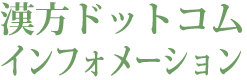 漢方ドットコム　インフォメーション