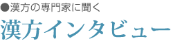 漢方の専門家に聞く　漢方インタビュー