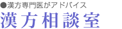 漢方専門医がアドバイス　漢方相談室
