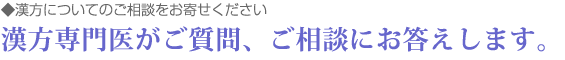 漢方についての相談をお寄せください。漢方専門医がご質問、ご相談にお答えします