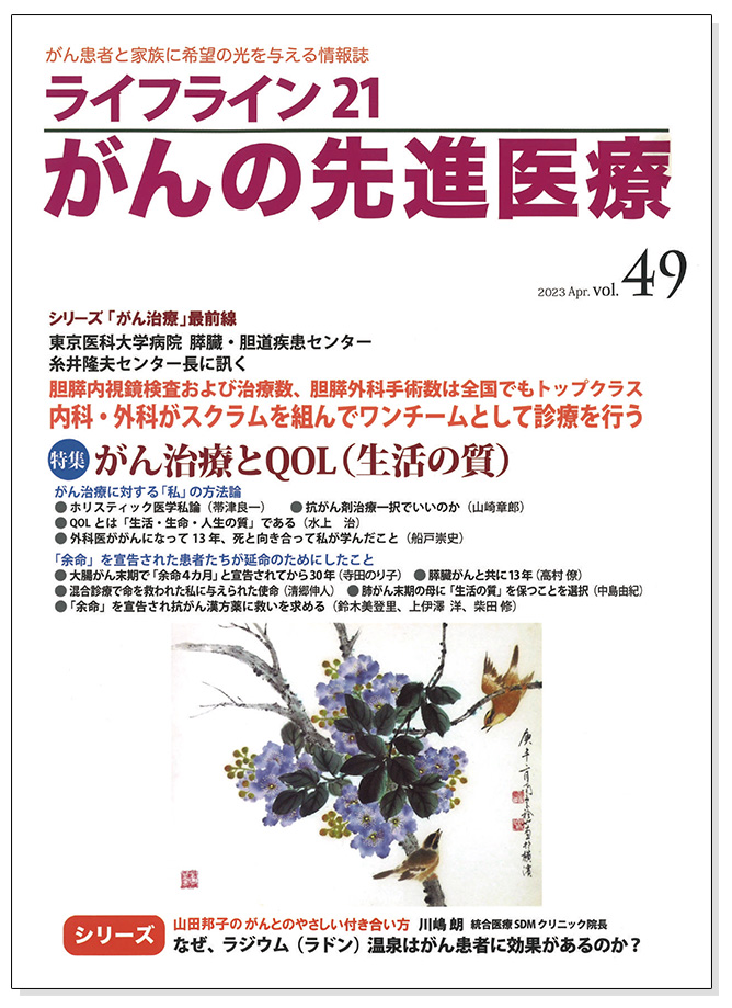 ライフライン21・がんの先進医療Vol.49の表紙。特集・がん治療とQOL（生活の質）