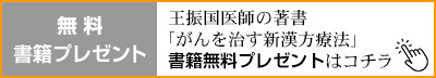 王振国医師の著書「がんを治す新漢方療法」無料書籍プレゼント