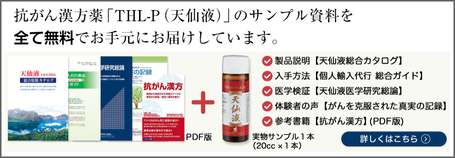 抗がん漢方薬「THL-P（天仙液）」のサンプル資料