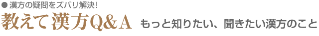 教えて漢方Q＆A　もっと知りたい、聞きたい漢方のこと